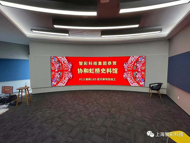 上海虹橋協(xié)和雙語學(xué)校史料館P2.5弧形高刷LED顯示屏由智彩科技設(shè)計、安裝