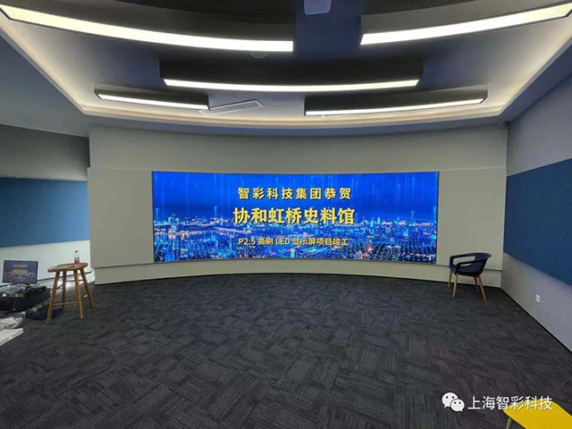 由智彩設(shè)計、安裝的上海虹橋協(xié)和雙語學(xué)校史料館P2.5弧形高刷LED顯示屏項目